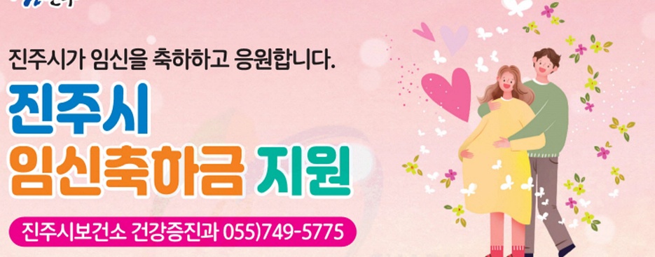 진주시보건소, 임신축하금 지원 사업 시행