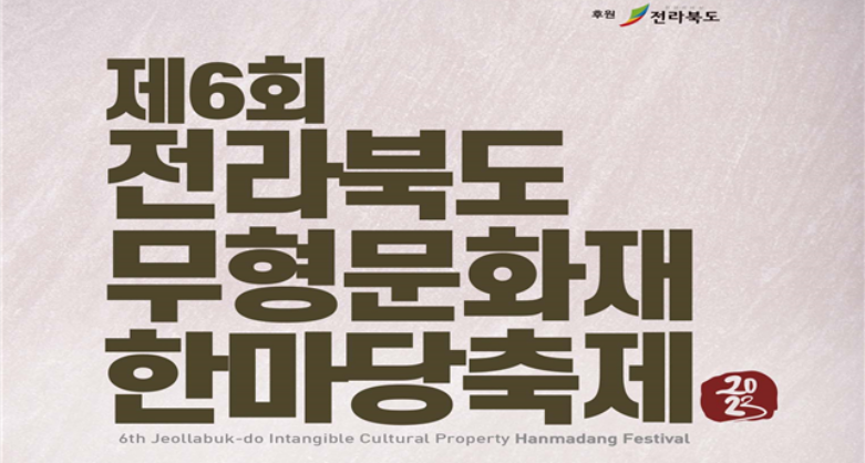 전북도, '2023 무형문화재 한마당 축제' 개최