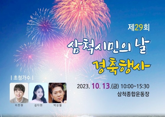 삼척시민의 날 기념 경축 행사 개최