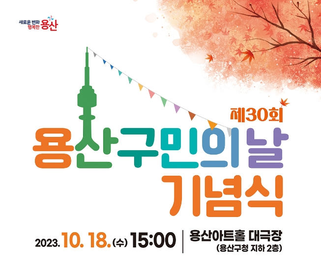 용산구, ‘제30회 용산구민의 날’ 기념행사 성료