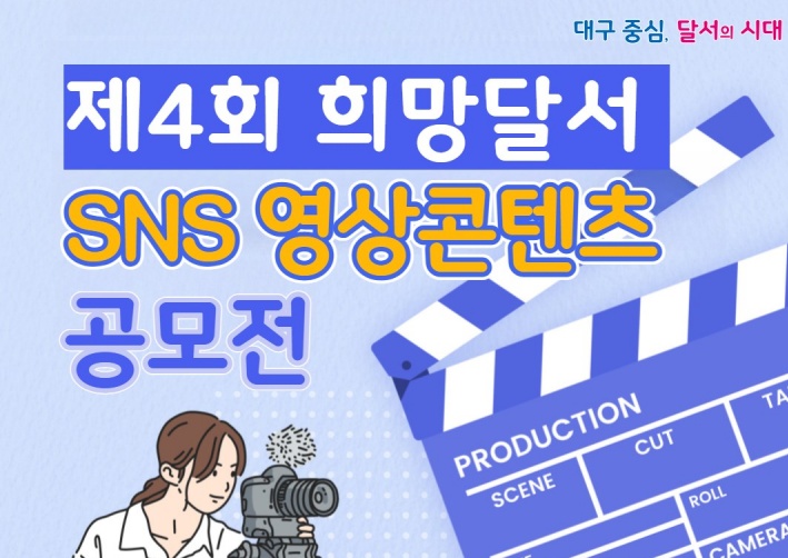 달서구, 제4회 희망달서 SNS 영상콘텐츠 공모전 개최