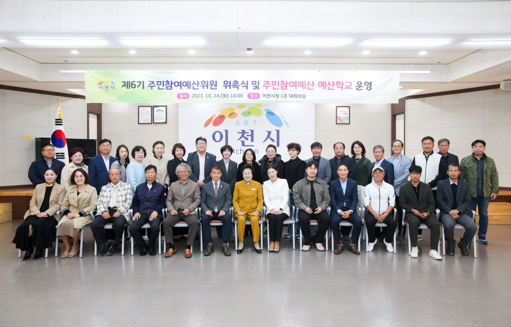 이천시, 주민참여예산위원회 위촉식 및 주민참여 예산학교 개최