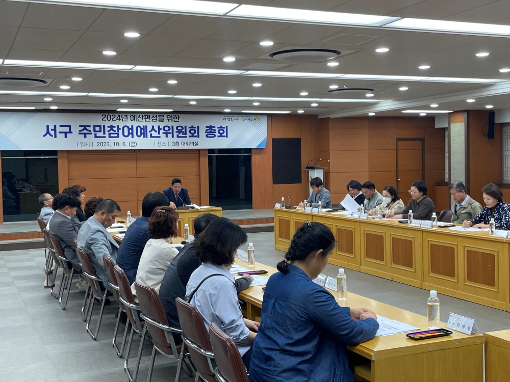 대구 서구, 주민참여예산위원회 주민 총회 개최