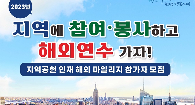 전남도 청소년이라면 ‘지역공헌 인재 해외 마일리지’ 참가하세요