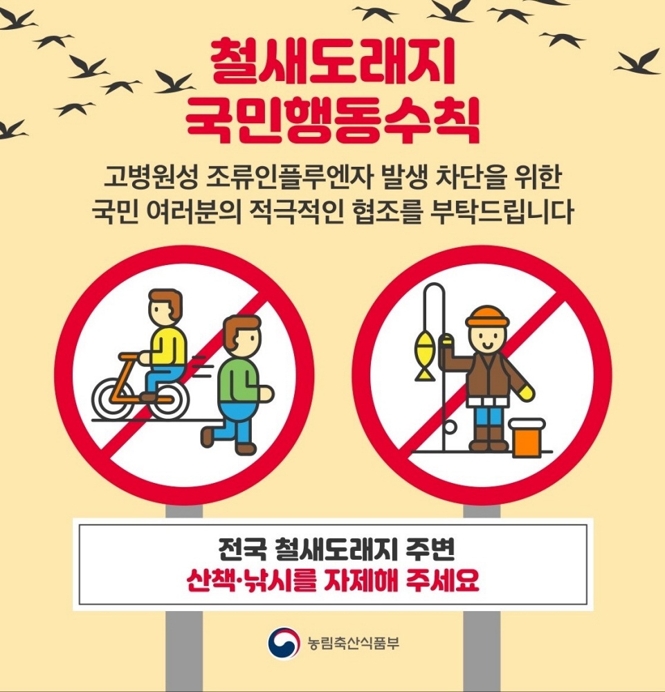 진주시, 철새 통한 고병원성 AI 차단방역 강화