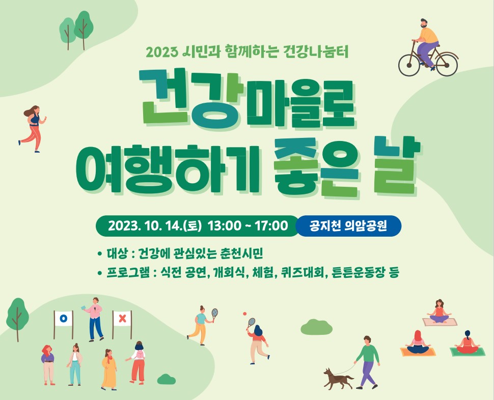 춘천시, ‘2023년 시민과 함께하는 건강나눔터’ 행사 개최