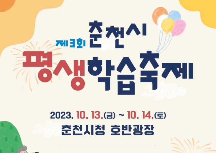‘제3회 춘천시 평생학습축제’ 개최