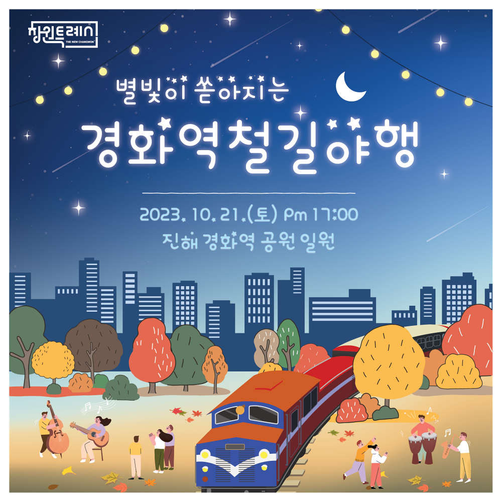 별빛이 쏟아지는 경화역 철길야행 즐기러 창원으로