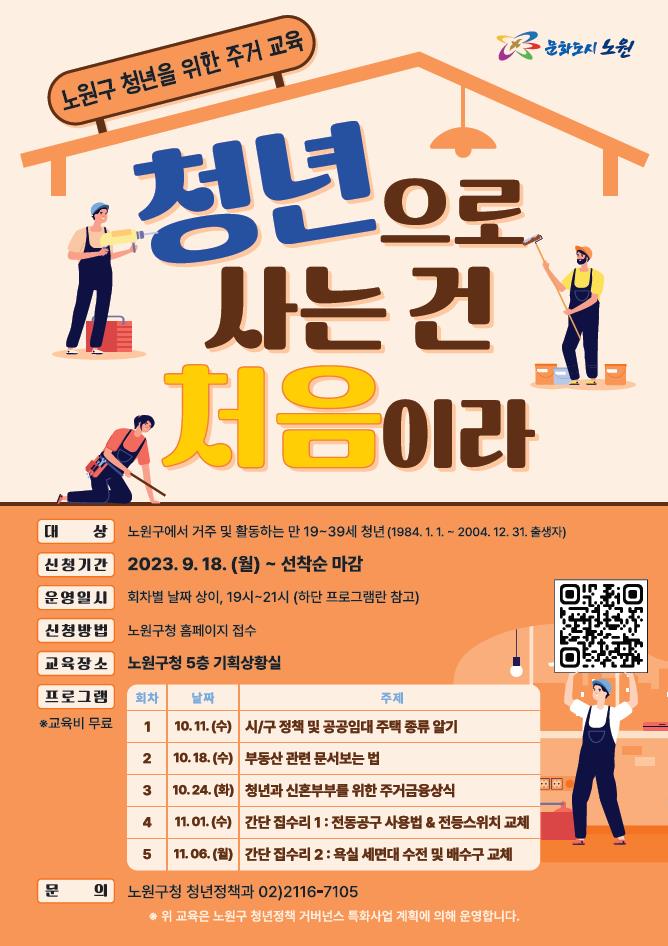 노원구, 청년 맞춤형 주거 교육 프로그램 운영
