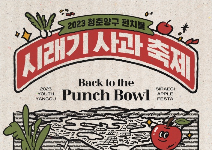 ‘2023 청춘양구 펀치볼 시래기 사과축제’ 28일 개막