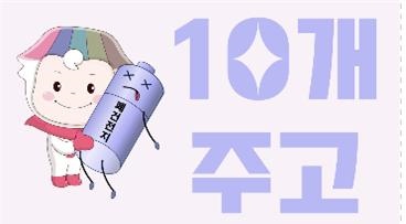 동대문구 폐건전지, 종량제 봉투로 교환
