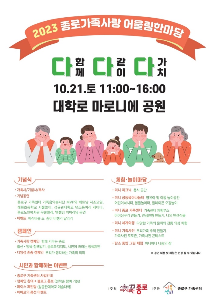 종로구, ‘종로 가족사랑 어울림한마당’ 개최