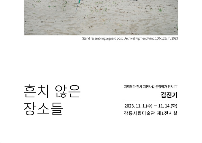 강릉시, ‘2023년 지역작가 전시 지원사업 선정작가 전시’ 운영