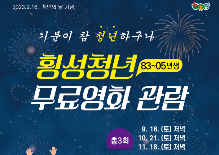 '횡성청년 무료영화 관람 지원사업' 진행