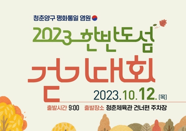양구군, '제38회 양록제', '한반도섬 걷기대회' 개최
