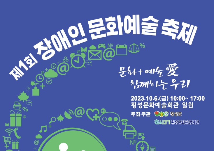 횡성군, 제 1회 장애인 문화예술 축제 개최