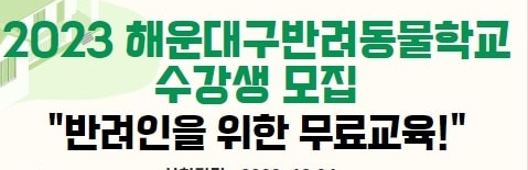 해운대구, 반려인을 위한 무료 교육 수강생 모집