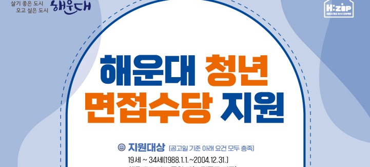 해운대구, 구직 청년 면접수당 지원해드립니다