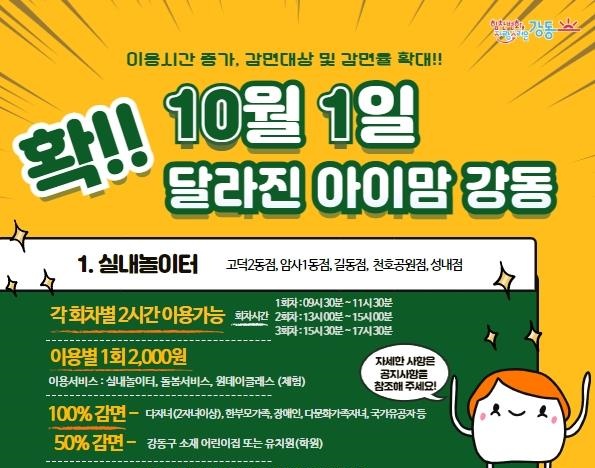 강동구, ‘아이맘 강동’ 더 합리적으로 누려보세요!