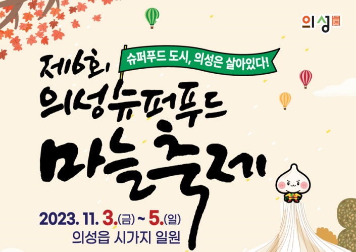 제6회 의성슈퍼푸드마늘축제 개최