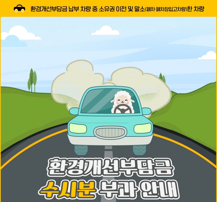 양평군, 환경개선부담금 수시부과 도입