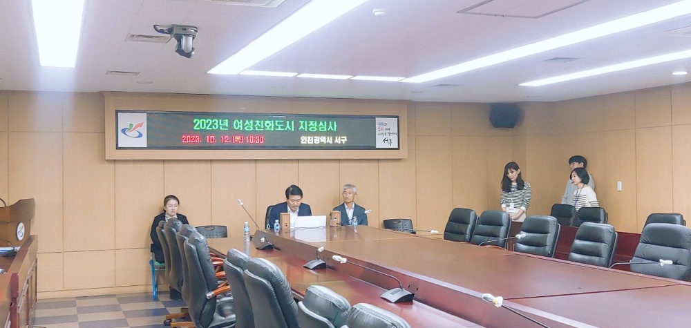 인천 서구, 2023년 여성친화도시 신규 지정