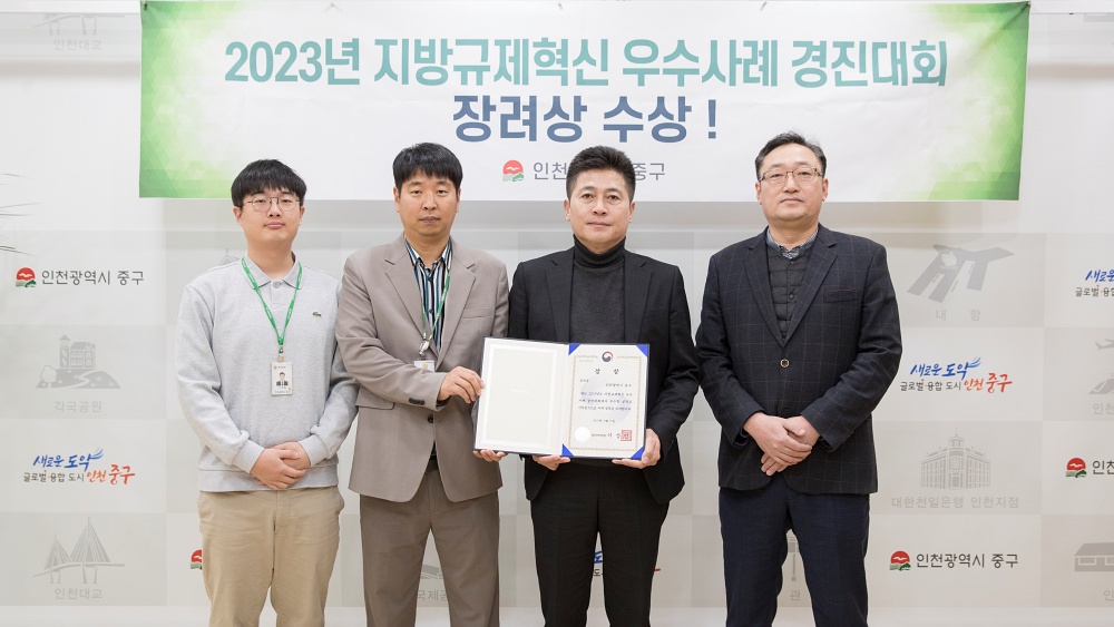 인천 중구, 지방규제혁신 인정 받았다