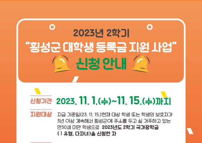 횡성군, 2023년 2학기 대학생 등록금 지원사업 추진
