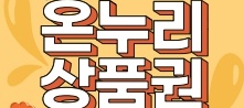 영덕군, '김장철, 수산물 구입해서 온누리상품권 받아가세요!'