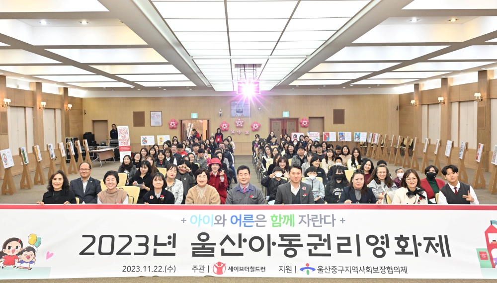 울산 중구, 아동권리 인식 개선 위해 ‘2023년 울산아동권리영화제’ 개최
