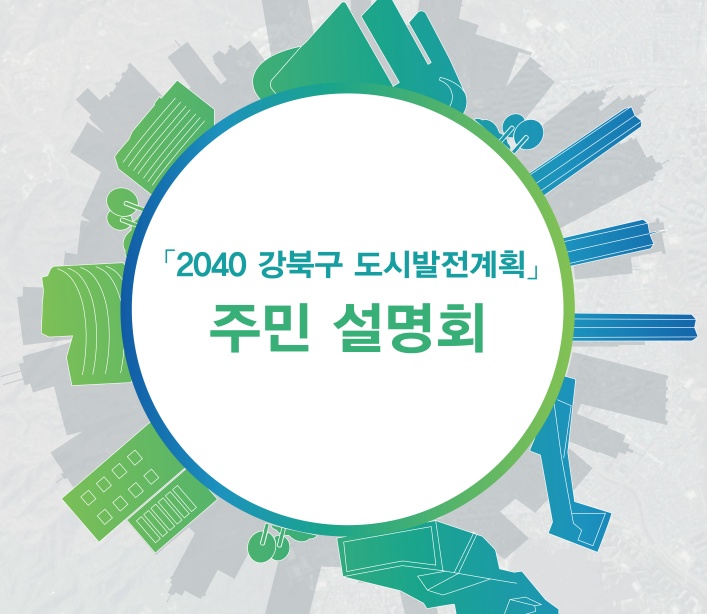 강북구, ‘2040 강북구 도시발전계획’ 주민설명회 13일 개최