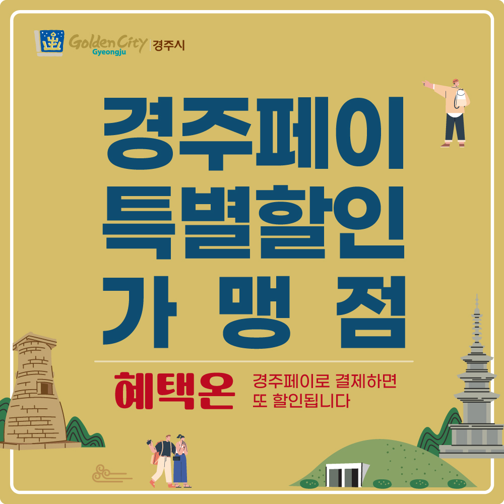 경주페이 가맹점별로 3~5% 추가 할인혜택 제공
