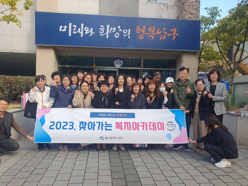 울산 남구, ‘찾아가는 복지아카데미’ 운영