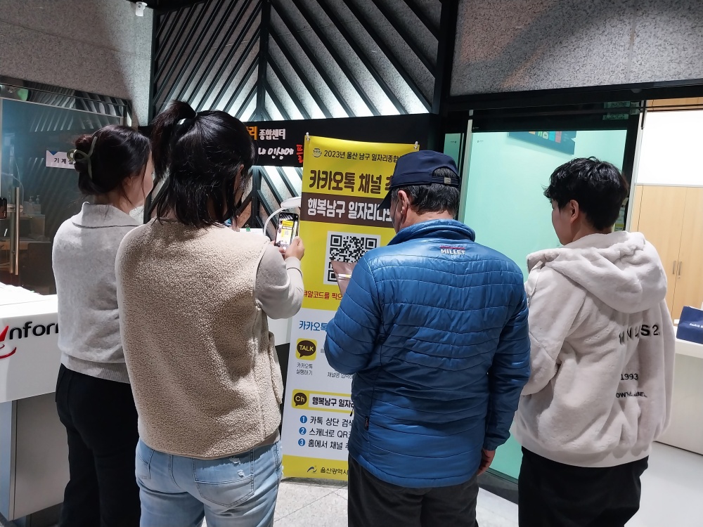 울산 남구, ‘카카오톡 채널’로 구민의 일자리 접근성을 높이다