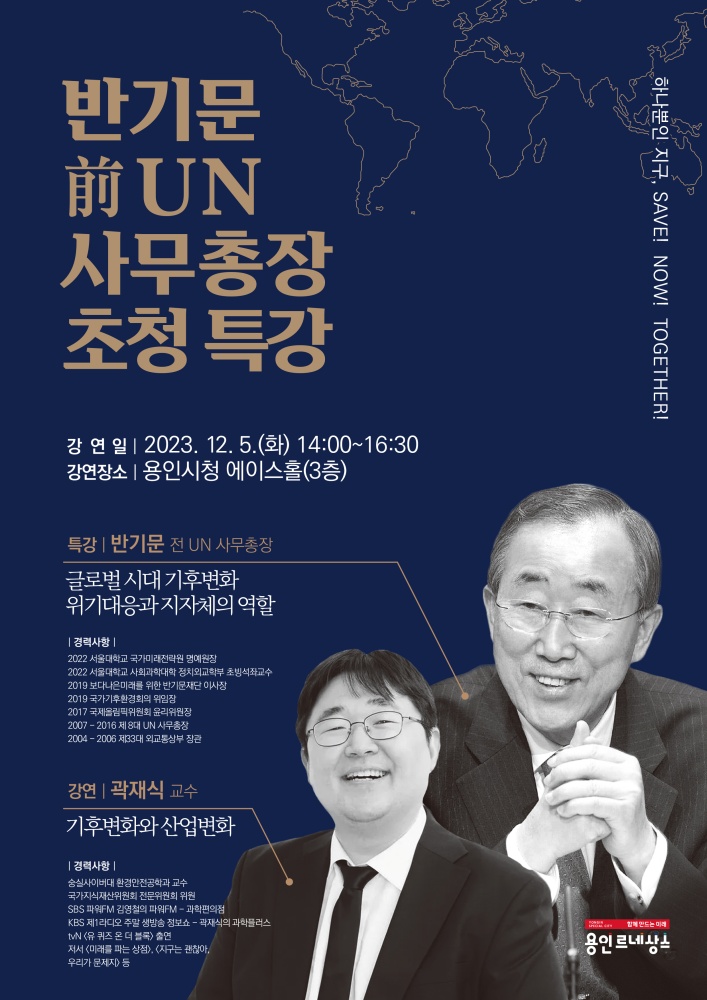 용인특례시, 반기문 전 UN사무총장 초청 특강 개최