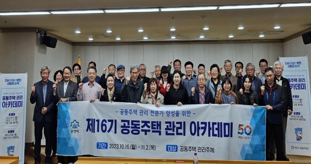 부천시, 공동주택 전문가 배출