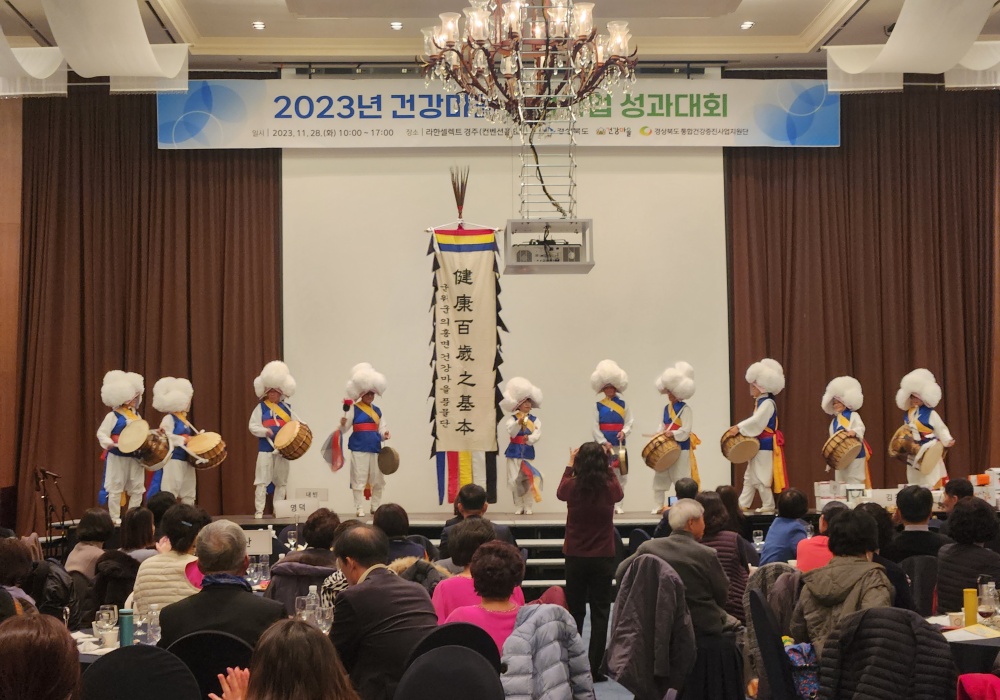 경북도, 2023년 건강마을 조성사업 성과대회 성료
