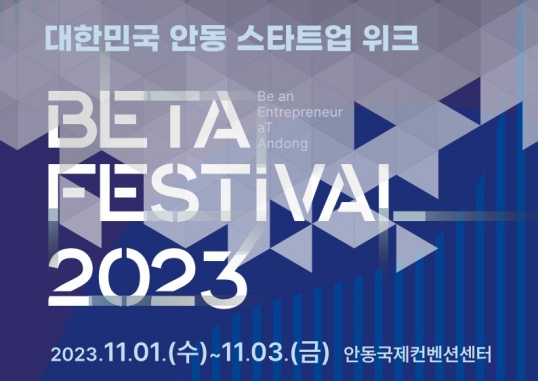 안동시, 스타트업 위크 BETA 페스티벌 2023 개최