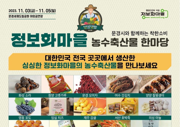 문경시, '2023 정보화마을 농수축산물 한마당' 개