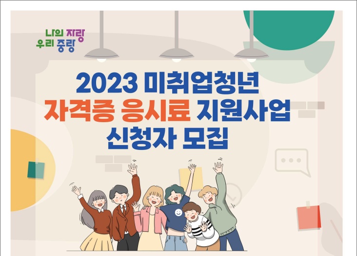중랑구, '미취업청년 자격증 응시료 지원사업' 신청자 모집