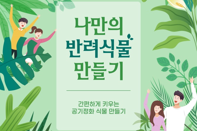 안동시, '나만의 반려식물 만들기' 강좌 개설