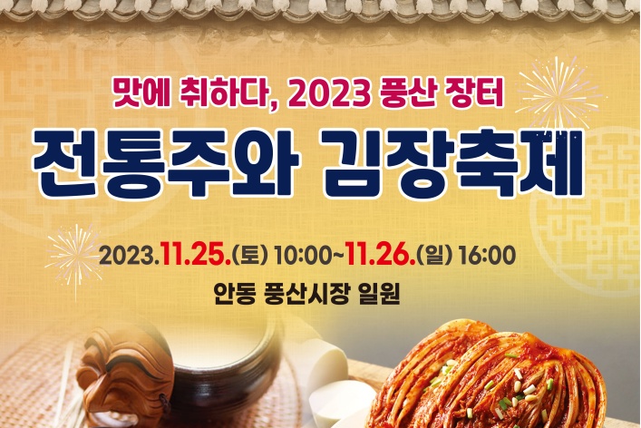 안동시, ‘풍산장터 전통주와 김장축제’ 첫 개최