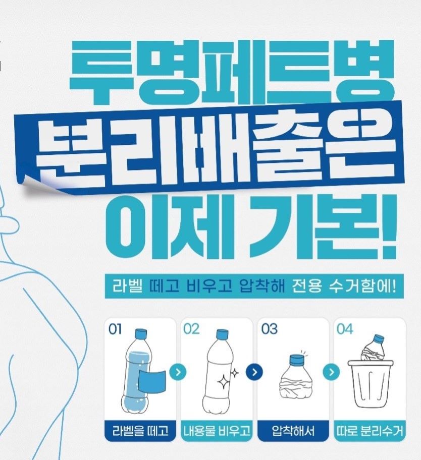 익산시, '투평페트병 별도 배출제' 집중 홍보 기간 운영