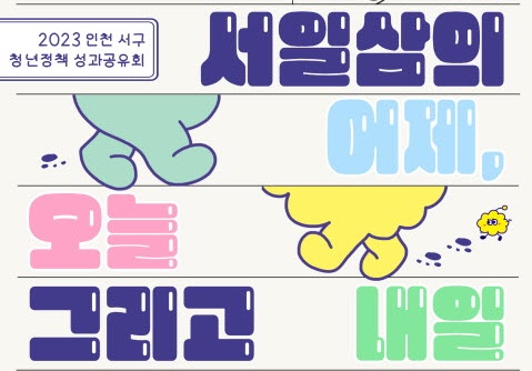 인천 서구, 청년들과 어제와 오늘, 내일을 함께 그리다.