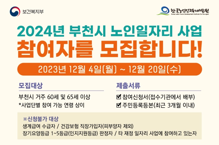 부천시, 2024년 노인일자리 사업 참여자 모집