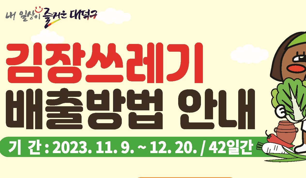 대덕구, 김장철 맞아 '김장 쓰레기 특별수거 기간' 운영