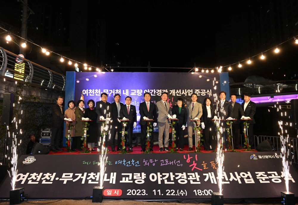 울산 남구, ‘여천천·무거천 내 교량 야간경관 개선사업’ 완료