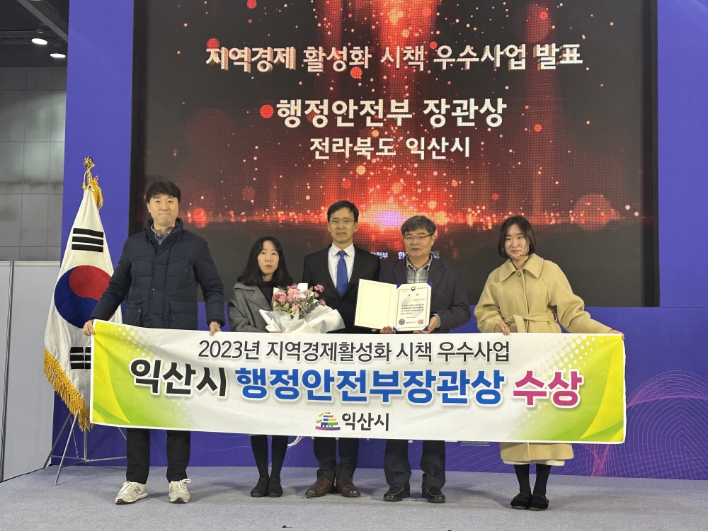 익산시, 지역특성 살리기 공모 '장관표창' 수상