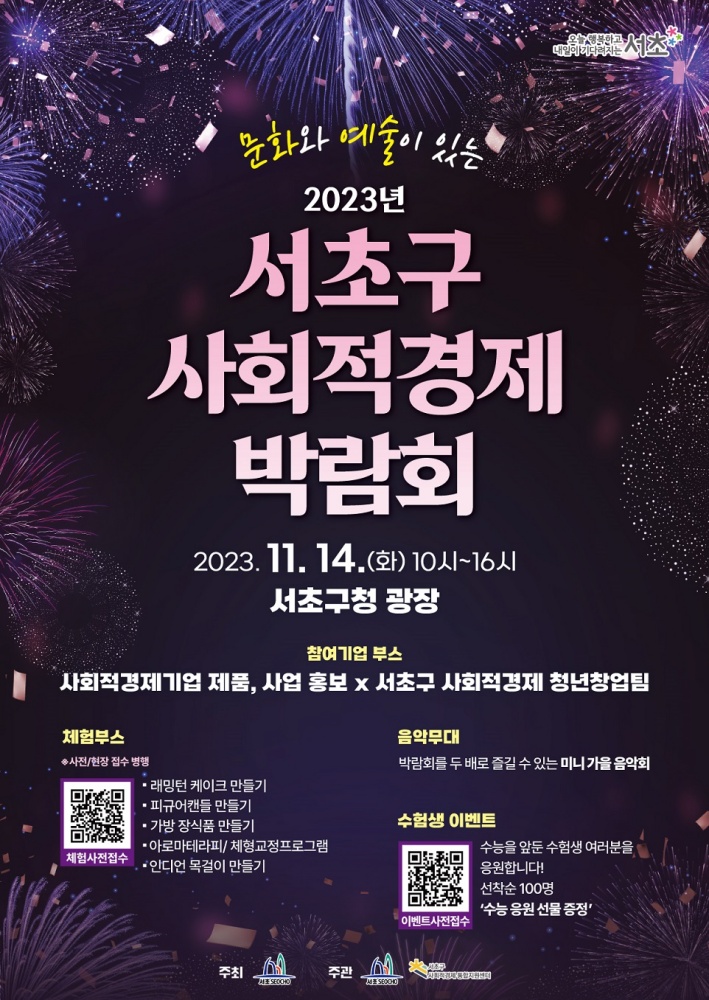 서초구, ‘2023년 서초구 사회적경제 박람회’ 열어