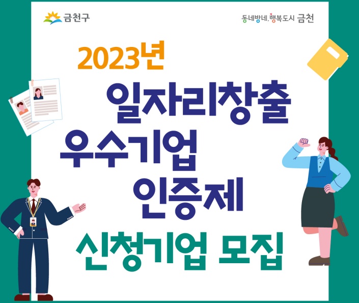 금천구, ‘일자리창출 우수기업 인증제’ 신청기업 모집
